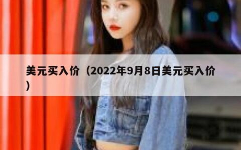 美元买入价（2022年9月8日美元买入价）