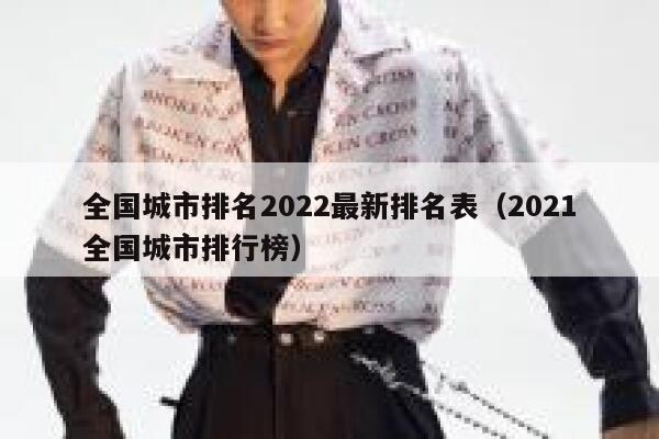 全国城市排名2022最新排名表（2021全国城市排行榜） 第1张