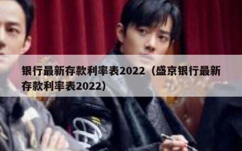 银行最新存款利率表2022（盛京银行最新存款利率表2022）