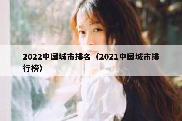 2022中国城市排名（2021中国城市排行榜） 第1张