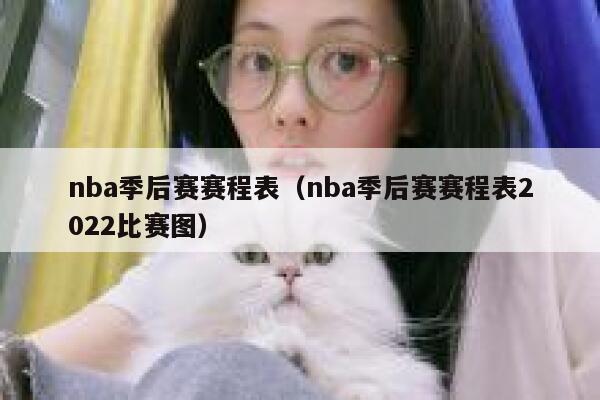 nba季后赛赛程表（nba季后赛赛程表2022比赛图） 第1张