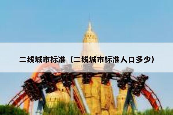 二线城市标准（二线城市标准人口多少） 第1张