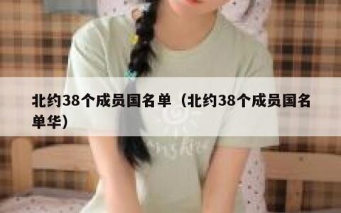 北约38个成员国名单（北约38个成员国名单华）