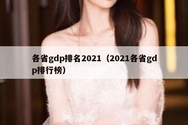 各省gdp排名2021（2021各省gdp排行榜） 第1张