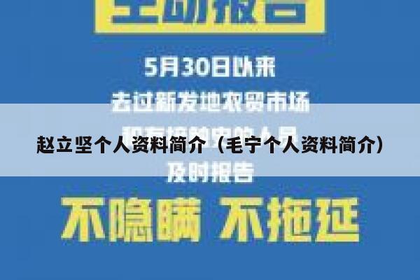 赵立坚个人资料简介（毛宁个人资料简介） 第1张