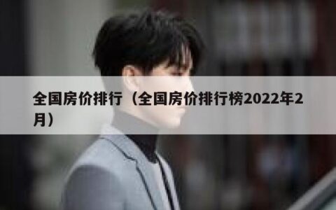 全国房价排行（全国房价排行榜2022年2月）