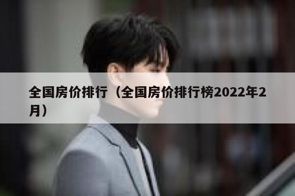 全国房价排行（全国房价排行榜2022年2月） 第1张