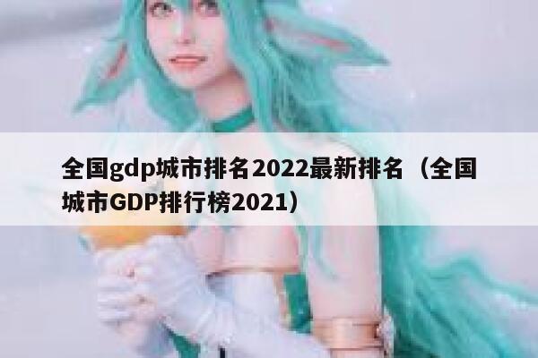 全国gdp城市排名2022最新排名（全国城市GDP排行榜2021） 第1张