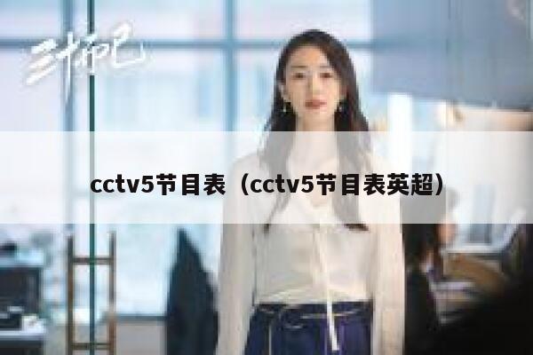 cctv5节目表（cctv5节目表英超） 第1张