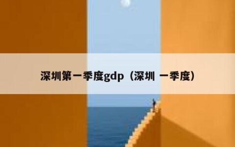 深圳第一季度gdp（深圳 一季度）