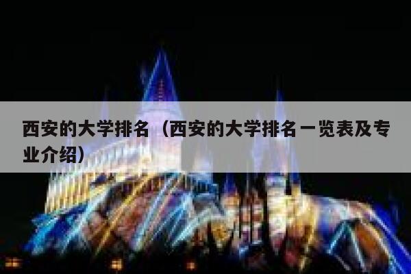 西安的大学排名（西安的大学排名一览表及专业介绍） 第1张