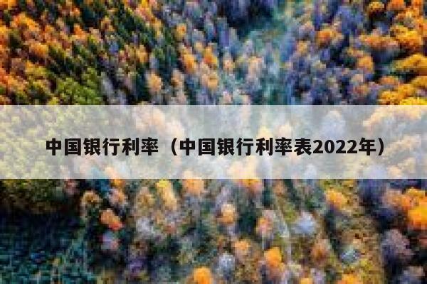 中国银行利率（中国银行利率表2022年） 第1张