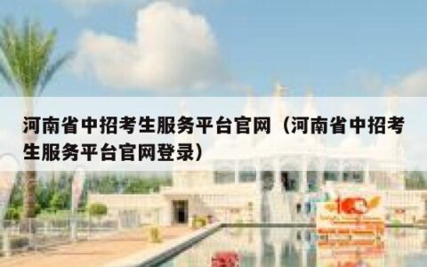 河南省中招考生服务平台官网（河南省中招考生服务平台官网登录）