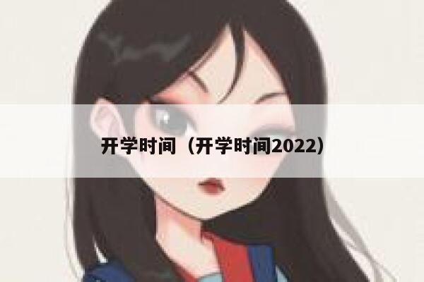 开学时间（开学时间2022） 第1张