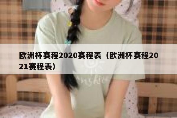 欧洲杯赛程2020赛程表（欧洲杯赛程2021赛程表） 第1张