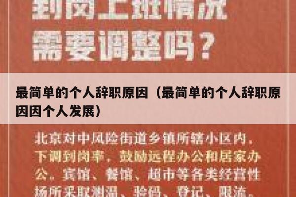 最简单的个人辞职原因（最简单的个人辞职原因因个人发展） 第1张