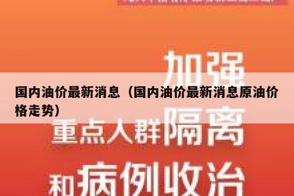 国内油价最新消息（国内油价最新消息原油价格走势） 第1张