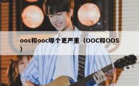 oos和ooc哪个更严重（OOC和OOS）