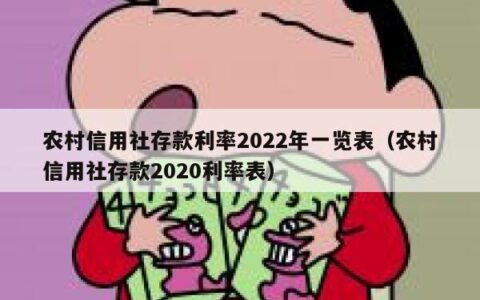 农村信用社存款利率2022年一览表（农村信用社存款2020利率表）