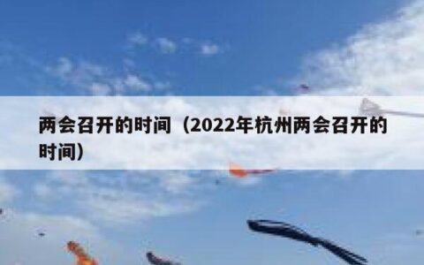 两会召开的时间（2022年杭州两会召开的时间）