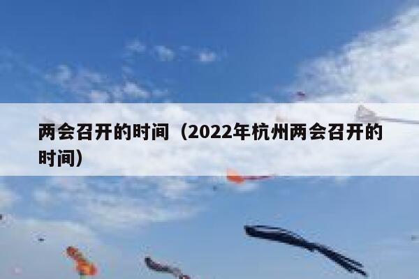 两会召开的时间（2022年杭州两会召开的时间） 第1张