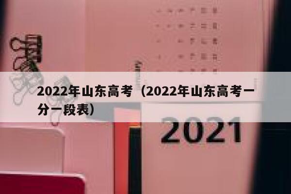 2022年山东高考（2022年山东高考一分一段表） 第1张