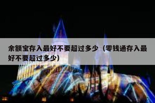 余额宝存入最好不要超过多少（零钱通存入最好不要超过多少） 第1张