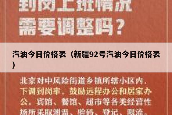 汽油今日价格表（新疆92号汽油今日价格表） 第1张