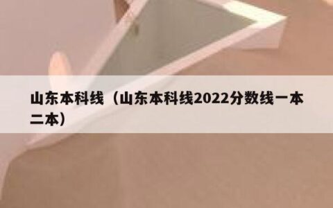 山东本科线（山东本科线2022分数线一本二本）