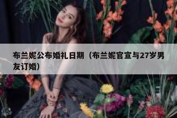 布兰妮公布婚礼日期（布兰妮官宣与27岁男友订婚） 第1张