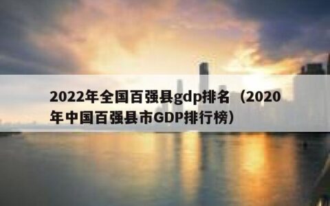 2022年全国百强县gdp排名（2020年中国百强县市GDP排行榜）