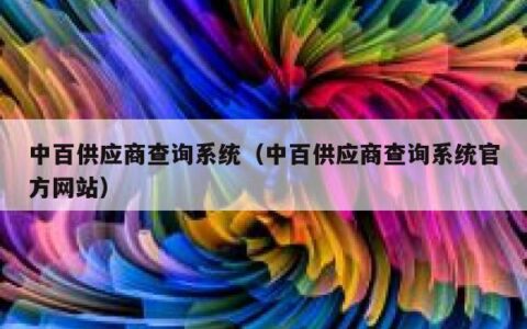 中百供应商查询系统（中百供应商查询系统官方网站）