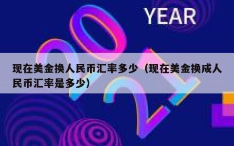 现在美金换人民币汇率多少（现在美金换成人民币汇率是多少）