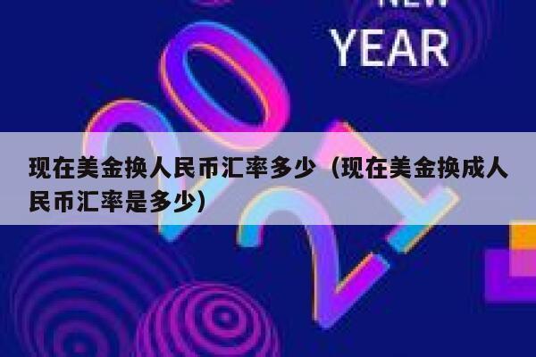 现在美金换人民币汇率多少（现在美金换成人民币汇率是多少） 第1张