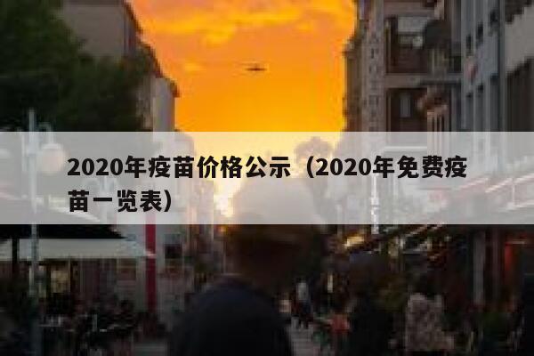 2020年疫苗价格公示（2020年免费疫苗一览表） 第1张