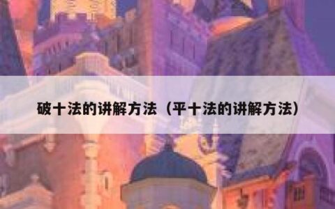 破十法的讲解方法（平十法的讲解方法）