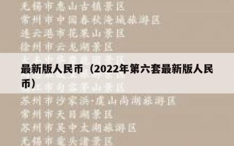 最新版人民币（2022年第六套最新版人民币）