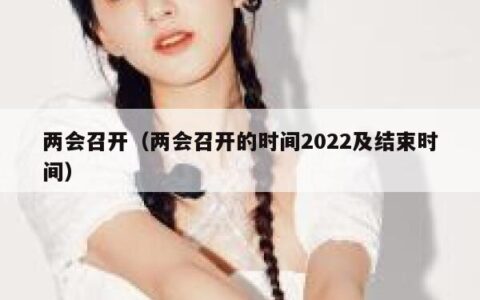 两会召开（两会召开的时间2022及结束时间）