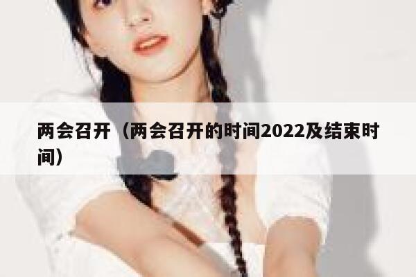 两会召开（两会召开的时间2022及结束时间） 第1张