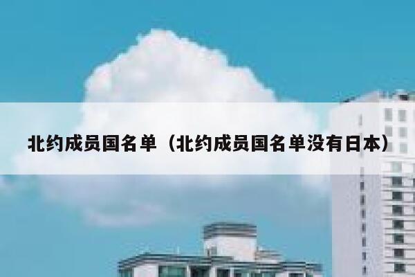 北约成员国名单（北约成员国名单没有日本） 第1张