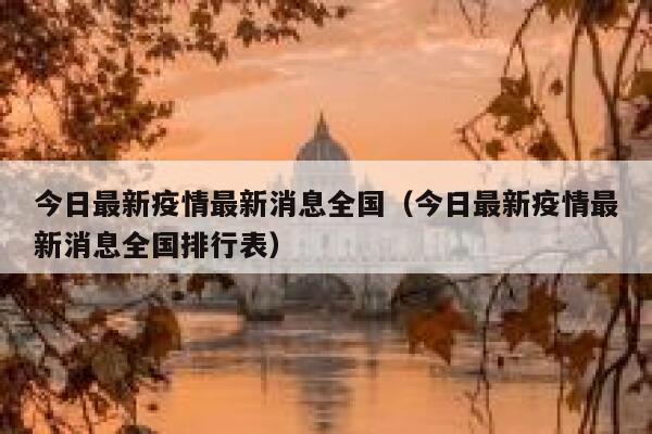 今日最新疫情最新消息全国（今日最新疫情最新消息全国排行表） 第1张