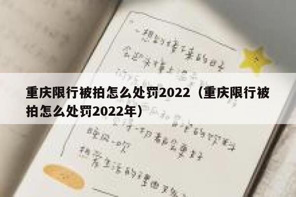 重庆限行被拍怎么处罚2022（重庆限行被拍怎么处罚2022年） 第1张