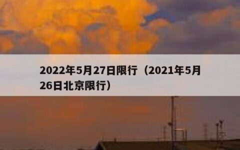 2022年5月27日限行（2021年5月26日北京限行）