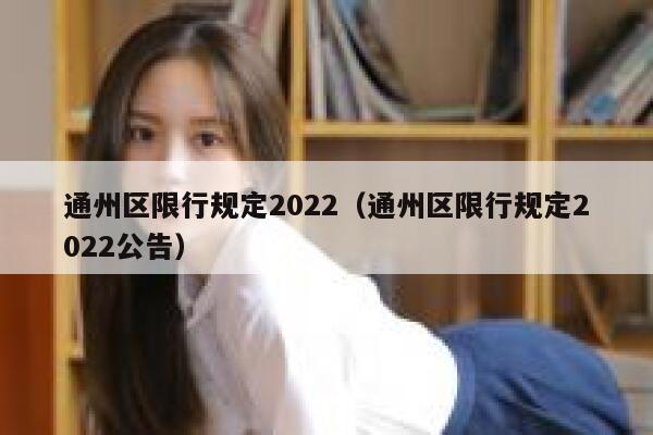 通州区限行规定2022（通州区限行规定2022公告） 第1张