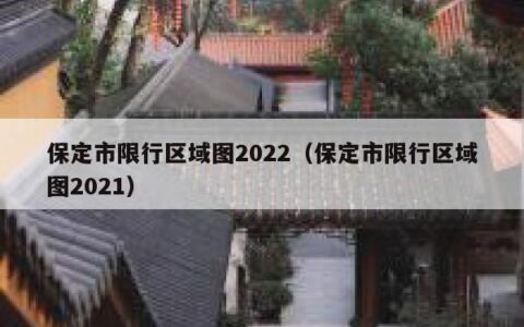 保定市限行区域图2022（保定市限行区域图2021）