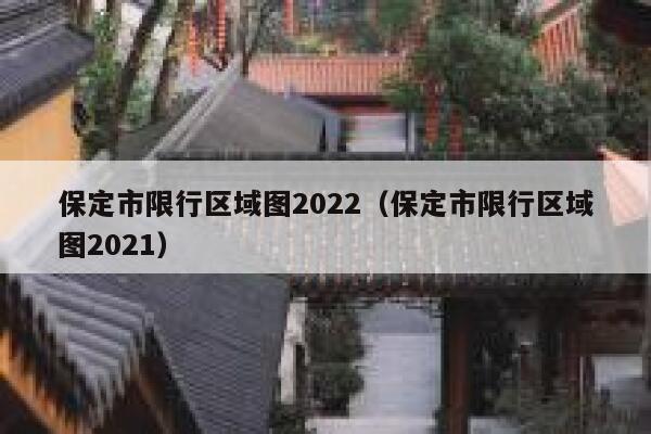 保定市限行区域图2022（保定市限行区域图2021） 第1张