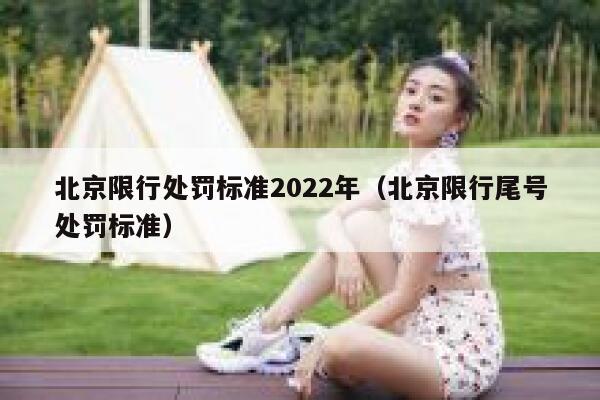 北京限行处罚标准2022年（北京限行尾号处罚标准） 第1张