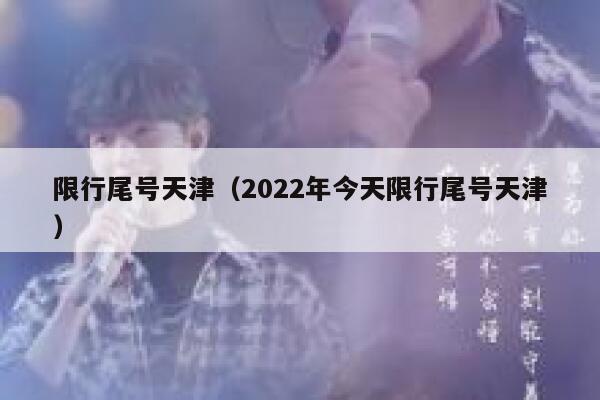 限行尾号天津（2022年今天限行尾号天津） 第1张