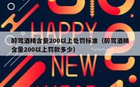 醉驾酒精含量200以上处罚标准（醉驾酒精含量200以上罚款多少）