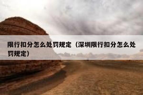 限行扣分怎么处罚规定（深圳限行扣分怎么处罚规定） 第1张